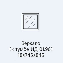 Зеркало в рамке к тумбе ИД 01.96 Саша-1